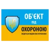 "Об'єкт під охороною ведеться відео спостереження" 10 * 15cm Наліпка