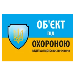 "Об'єкт під охороною ведеться відео спостереження" 10 * 15cm Наліпка